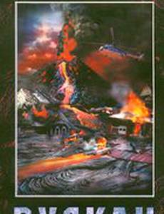 Вулкан (видео)