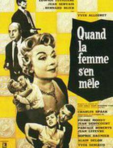 Когда вмешивается женщина