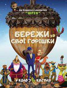 Белки в деле (Береги свои орешки)