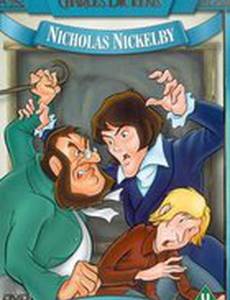 Николас Никльби