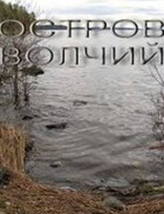 Остров Волчий