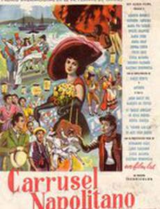 Неаполитанская карусель