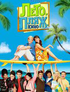 Лето. Пляж. Кино