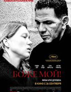 Боже мой!