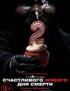 Счастливый день смерти 2 