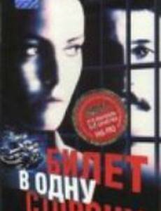 Билет в одну сторону