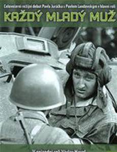 Каждый молодой человек