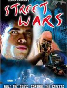 Улицы войны