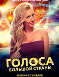 Постер из фильма "Голоса большой страны" - 1