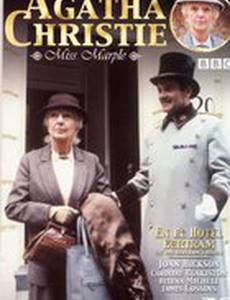 Мисс Марпл: Отель «Бертрам»