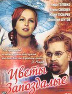 Цветы запоздалые