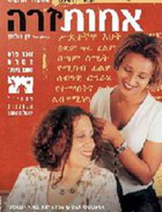 Иностранная сестра