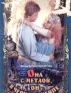 Она с метлой, он в черной шляпе