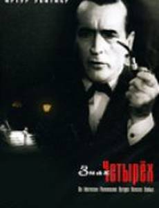 Шерлок Холмс: Знак четырех