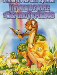 Земля до начала времен 4: Путешествие в Землю Туманов (видео)
