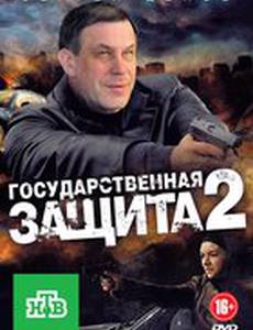 Государственная защита 2