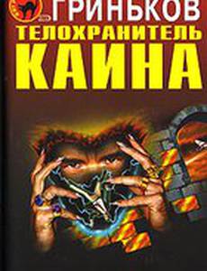 Телохранитель Каина