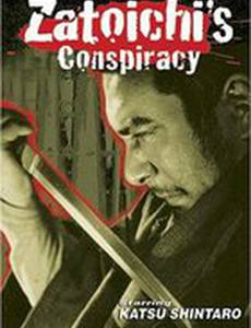 Заговор Затойчи