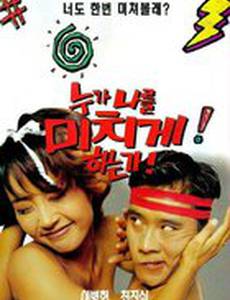 Кто сводит меня с ума