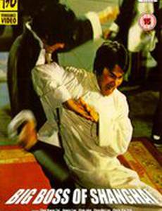 Большой босс Шанхая
