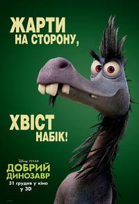 Постер Добрый динозавр