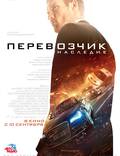 Постер из фильма "Перевозчик: Наследие" - 1