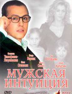 Мужская интуиция