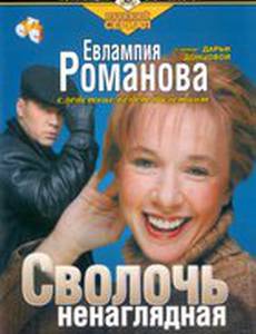 Евлампия Романова 1: Сволочь ненаглядная