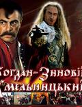 Постер из фильма "Богдан-Зиновий Хмельницкий" - 1