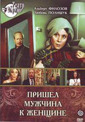 Пришел мужчина к женщине