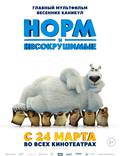 Постер из фильма "Норм и Несокрушимые" - 1