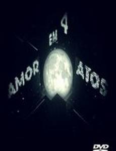 Любовь в 4-х действиях (мини-сериал)