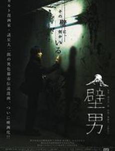 Человек в стене