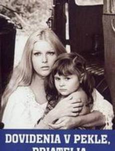 До встречи в аду, друзья!