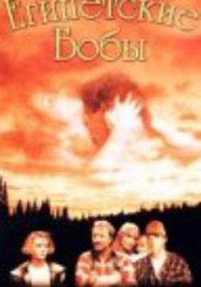 Египетские бобы