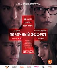 Постер Побочный эффект