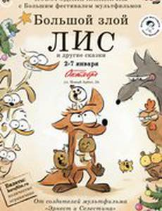 Большой злой лис и другие сказки