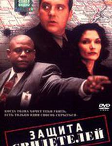 Защита свидетелей
