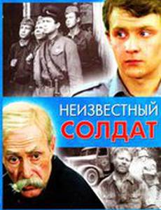 Неизвестный солдат (мини-сериал)