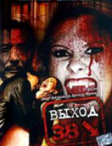 Выход 38 (видео)