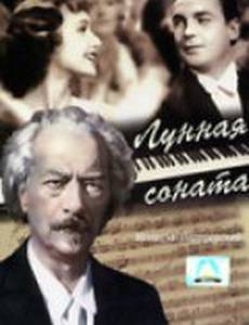 Лунная соната