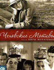 Чеховские мотивы