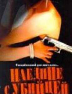 Наедине с убийцей