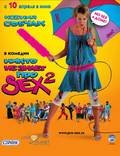 Постер из фильма "Никто не знает про секс 2: No sex" - 1