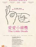 Постер из фильма "Маленькая смерть" - 1
