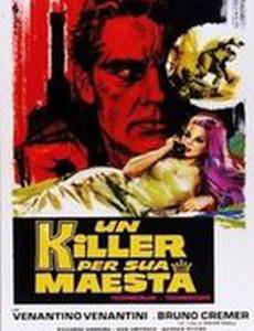 Киллер для его величия