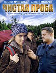 Чистая проба