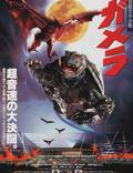 Постер из фильма "Гамера: Защитник Вселенной" - 1
