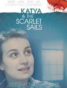 Катя и алые паруса