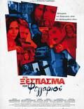 Постер из фильма "Sto xespasma tou feggariou" - 1